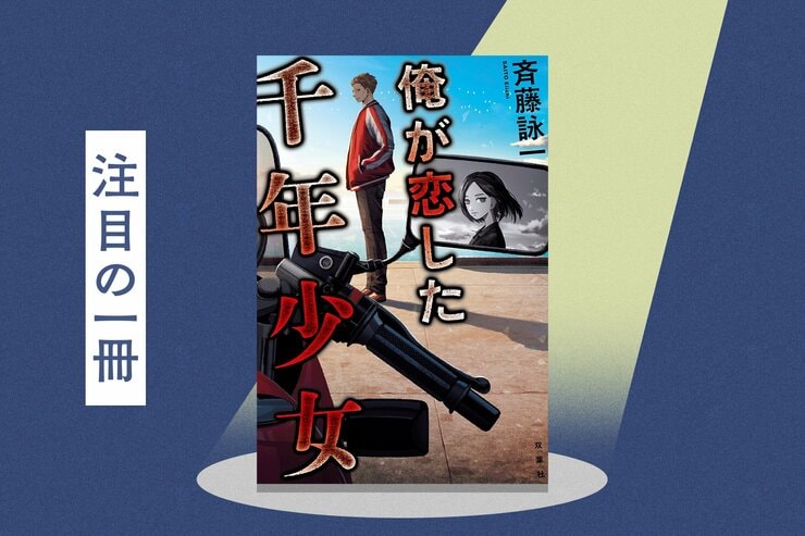 『東京リベンジャーズ』くらいカッコよくて『インディ・ジョーンズ』に負けないわくわく感満載のヤンキー冒険小説　『俺が恋した千年少女』斉藤詠一の画像