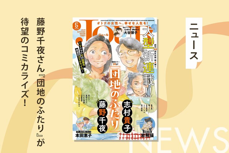 小泉今日子×小林聡美のW主演ドラマで話題となった、藤野千夜さん『団地のふたり』が待望のコミカライズ！　志村貴子さんの作画により「JOUR」にて連載開始の画像