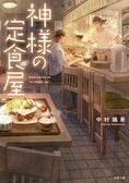 神様の定食屋（10/10）:イメージ