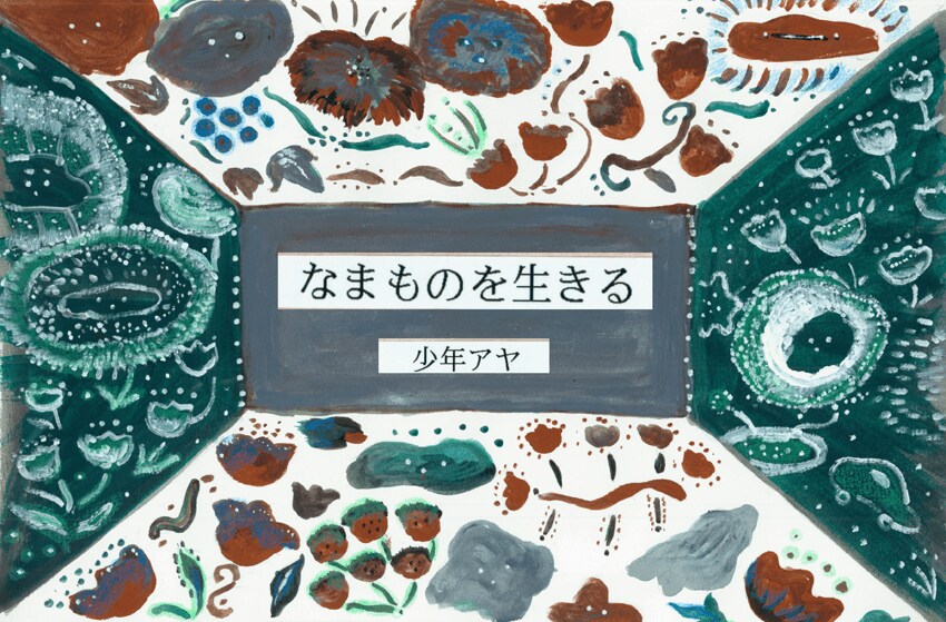 なまものを生きる｜エッセイ・コラム｜COLORFUL