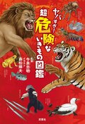 『ヤバすぎ! 超危険ないきもの図鑑』:書影