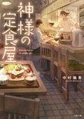 神様の定食屋 1:書影