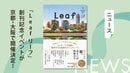 毎号ワンテーマの新文芸誌「Leaf リーフ」創刊記念イベントが、京都・大阪で開催決定！　木爾チレン×宮島未奈、朝井まかて×一穂ミチが登壇