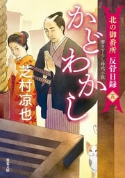 北の御番所　反骨日録 【五】 かどわかし