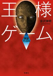 王様ゲーム 煉獄11.04