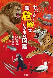 『ヤバすぎ! 超危険ないきもの図鑑』