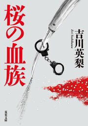 桜の血族