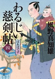 わるじい慈剣帖 4 ばあばです