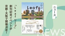 毎号ワンテーマの新文芸誌「Leaf リーフ」創刊記念イベントが、京都・大阪で開催決定！　木爾チレン×宮島未奈、朝井まかて×一穂ミチが登壇