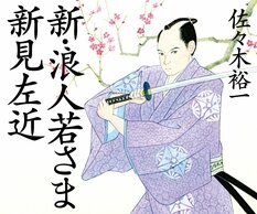 佐々木裕一「浪人若さま 新見左近」シリーズ:イメージ