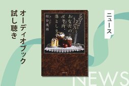 「何をやっても痩せられない」というあなたへ。身も心も軽くなる、読んで痩せるダイエット小説──垣谷美雨『あなたのゼイ肉、落とします』のオーディオブック冒頭部分を無料公開:イメージ