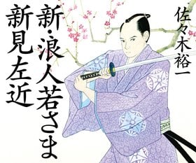 佐々木裕一「浪人若さま 新見左近」シリーズ