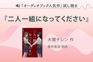 『二人一組になってください』試し聴き