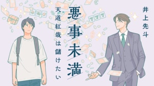 悪事未満 天道紅哉は儲けたい