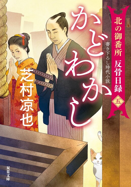 北の御番所 反骨日録 【五】 かどわかし｜COLORFUL