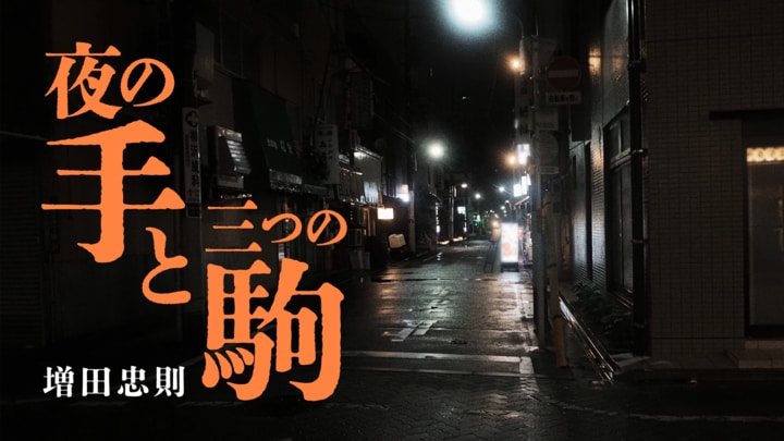 夜の手と三つの駒　第１回　三人の少女が同時に誘拐された。犯人の動機は恐るべき「正義」の執行 
