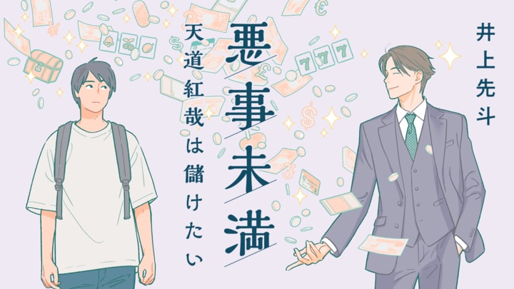 悪事未満 天道紅哉は儲けたい　第１回　金儲けは冒険だ。だからワイルドサイドを歩くのさ 