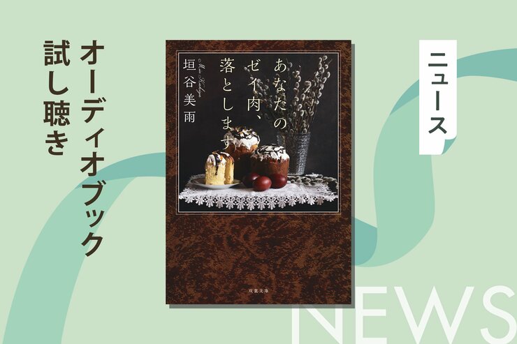 「何をやっても痩せられない」というあなたへ。身も心も軽くなる、読んで痩せるダイエット小説──垣谷美雨『あなたのゼイ肉、落とします』のオーディオブック冒頭部分を無料公開の画像