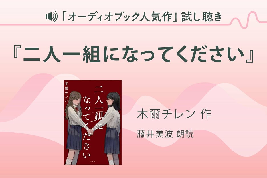 『二人一組になってください』試し聴き