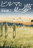 レビュー『ビルマに見た夢』:イメージ
