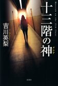 レビュー『十三階の神』吉川英梨・著:イメージ