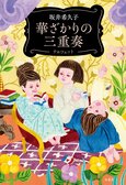 歳を重ねたら、時代からズレるのはあたりまえ。まずはそれを自覚するべき――令和の還暦小説『華ざかりの三重奏』坂井希久子インタビュー（後編）:イメージ