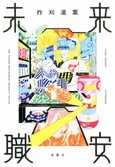 レビュー『未来職安』柞刈湯葉・著:イメージ