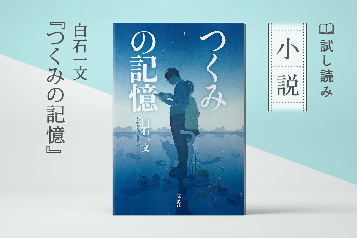 つくみの記憶（1/4）／白石一文：試し読み｜双葉社文芸総合サイトCOLORFUL