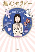 無心セラピー:書影