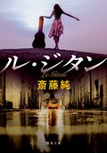 ル・ジタン〈新装版〉:書影