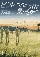 なぜビルマ人はペスト防疫を拒絶するのか？　戦争小説をライフワークとする古処誠二が極限状況と文化の違いを描く『ビルマに見た夢』:イメージ
