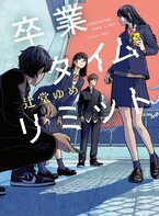 卒業タイムリミット（1/7）:イメージ