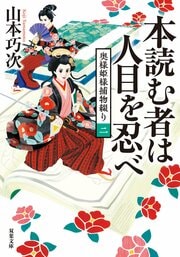 奥様姫様捕物綴り 2 本読む者は人目を忍べ