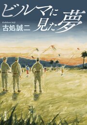 ビルマに見た夢
