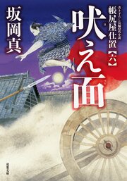 帳尻屋仕置 6 吠え面