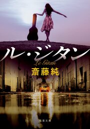 ル・ジタン〈新装版〉