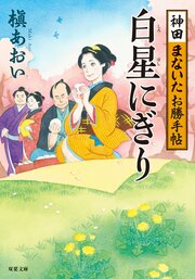 神田まないたお勝手帖 1 白星にぎり