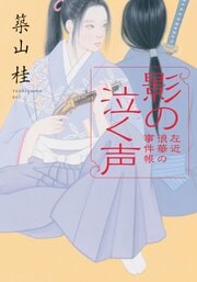 左近 浪華の事件帳 3 影の泣く声