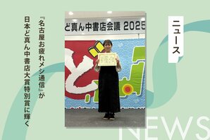 でらうまいグルメとお仕事小説――森崎緩さん『名古屋お疲れメシ通信』が日本ど真ん中書店大賞特別賞に輝く:イメージ