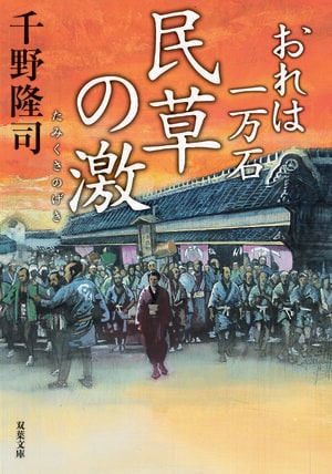 おれは一万石 30　民草の激