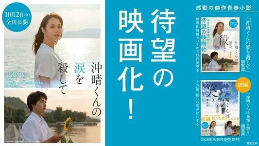 広瀬アリス主演、木戸大聖で映画化！『沖晴くんの涙を殺して』