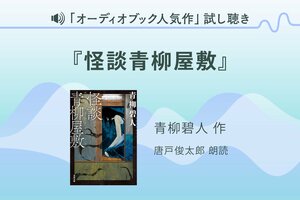 『怪談青柳屋敷』試し聴き