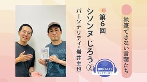 「執筆できない言葉たち」第６回　ゲスト：シソンヌ・じろう②　パーソナリティ：岩井圭也