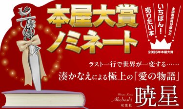 本屋大賞ノミネート！ デビュー25周年の節目に伊坂幸太郎が書き下ろし