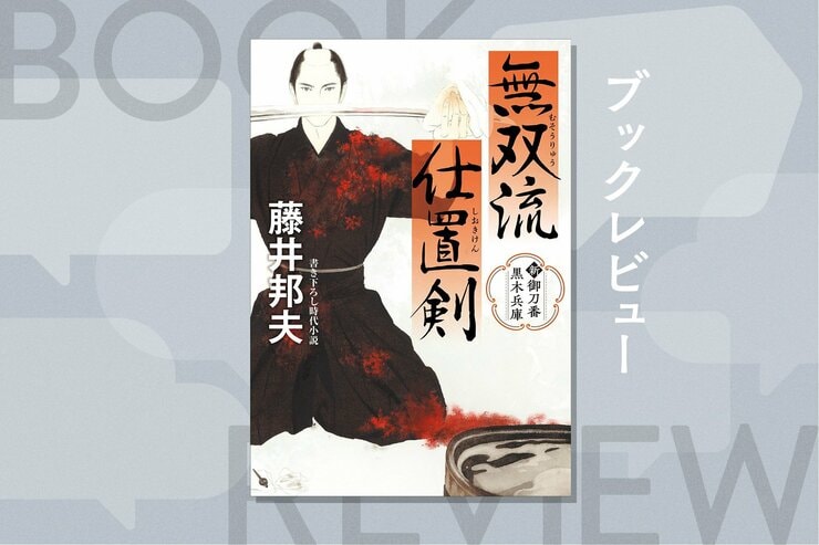 『新・御刀番 黒木兵庫 無双流仕置剣』藤井邦夫