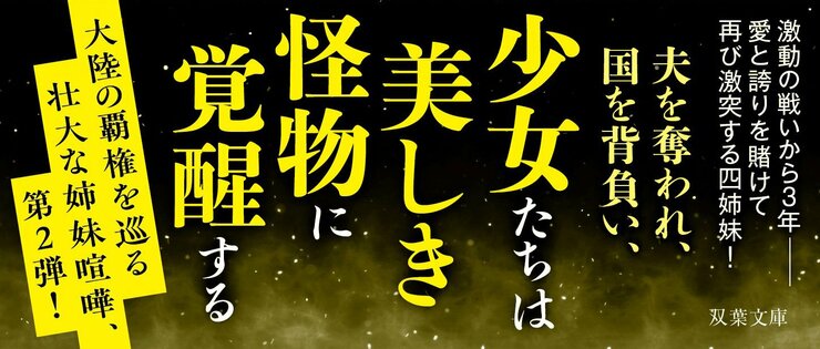 連天乱世の四姉妹 2
