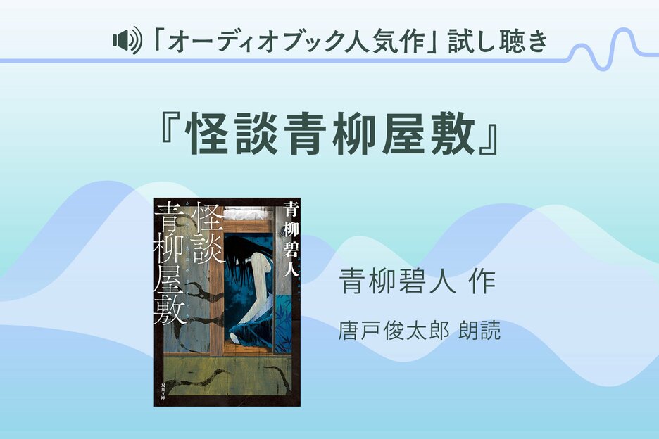 『怪談青柳屋敷』試し聴き