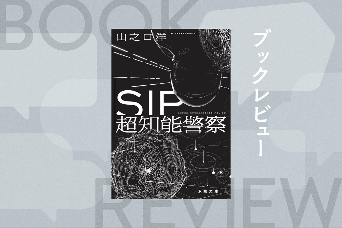 存在しないはずの警察庁“副長官”に呼び出された科警研の技術者は、一見