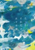 たった、それだけ:書影