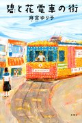 碧と花電車の街:書影